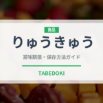 りゅうきゅう（郷土料理）の賞味期限と正しい保存方法｜鮮度を保つコツ