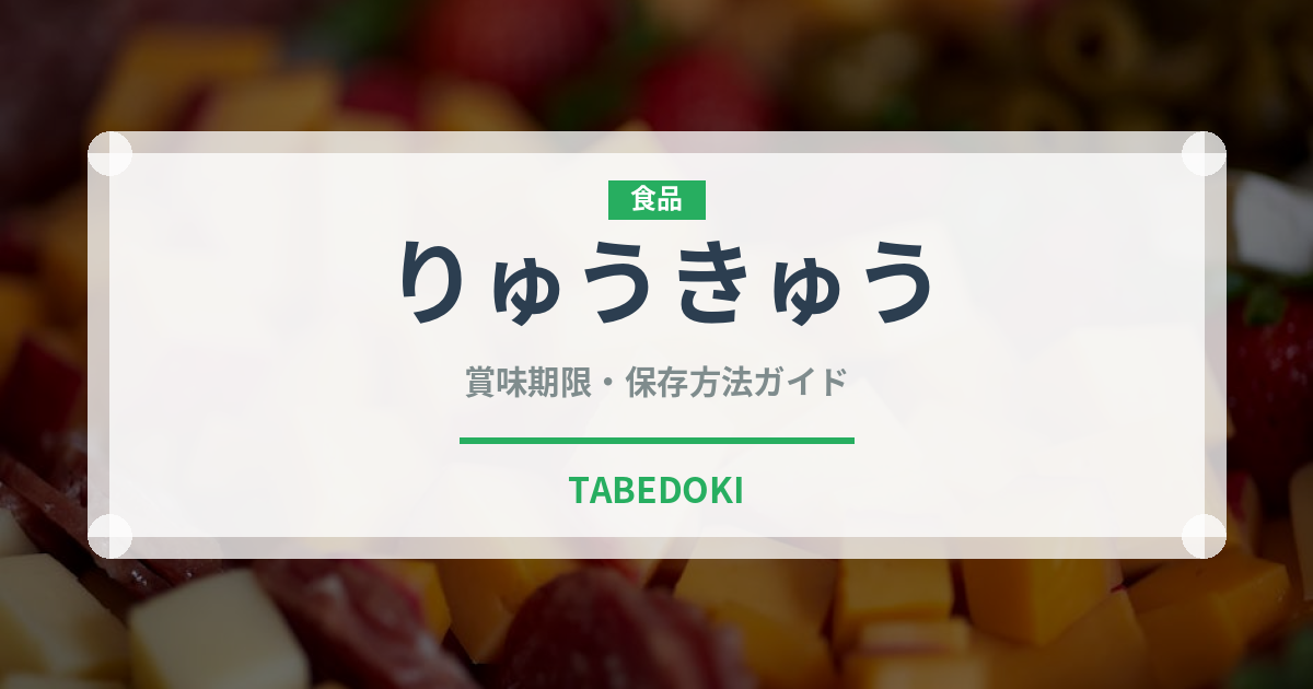 りゅうきゅう（郷土料理）の賞味期限と正しい保存方法｜鮮度を保つコツ