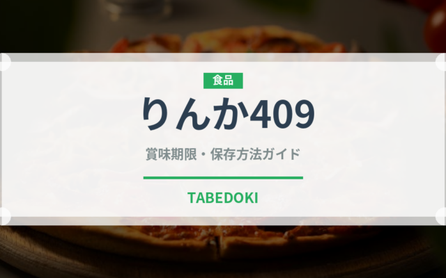 りんか409（野菜品種）の賞味期限と正しい保存方法｜鮮度を長持ちさせるコツ