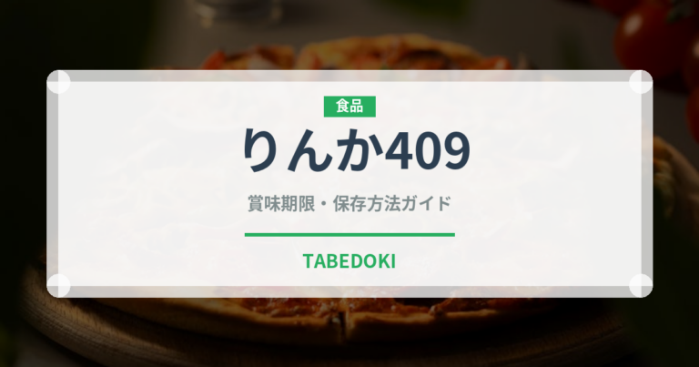 りんか409（野菜品種）の賞味期限と正しい保存方法｜鮮度を長持ちさせるコツ