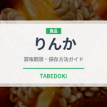 りんか（野菜）の賞味期限と正しい保存方法｜鮮度を長持ちさせるコツ
