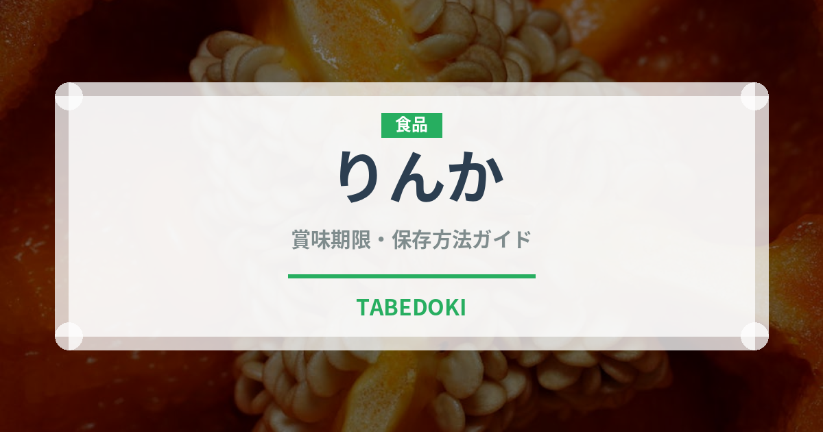 りんか（野菜）の賞味期限と正しい保存方法｜鮮度を長持ちさせるコツ