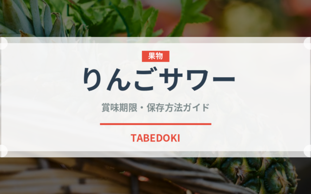 りんごサワー（アルコール飲料）の賞味期限と正しい保存方法