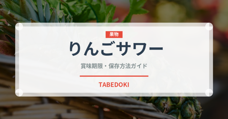りんごサワー（アルコール飲料）の賞味期限と正しい保存方法