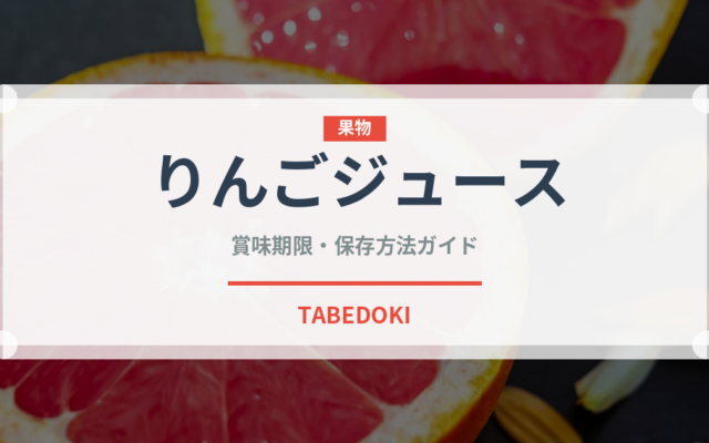 りんごジュース（飲料）の賞味期限と正しい保存方法｜長持ちのコツ
