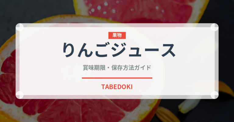 りんごジュース（飲料）の賞味期限と正しい保存方法｜長持ちのコツ