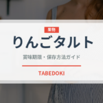 りんごタルト（ケーキ）の賞味期限と正しい保存方法｜鮮度を長持ちさせるコツ