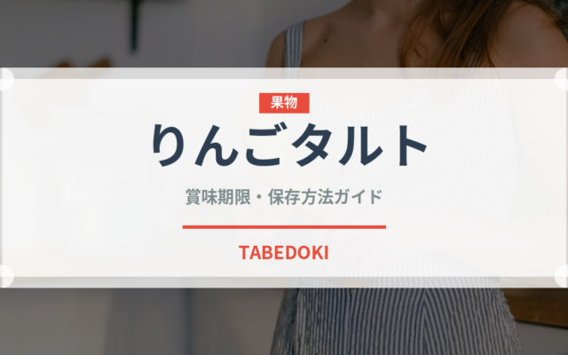 りんごタルト（ケーキ）の賞味期限と正しい保存方法｜鮮度を長持ちさせるコツ