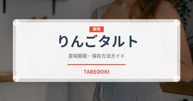 りんごタルト（ケーキ）の賞味期限と正しい保存方法｜鮮度を長持ちさせるコツ