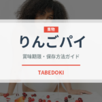 りんごパイ（菓子）の賞味期限と正しい保存方法｜長持ちさせるコツ