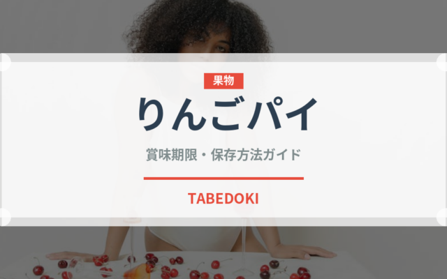 りんごパイ（菓子）の賞味期限と正しい保存方法｜長持ちさせるコツ