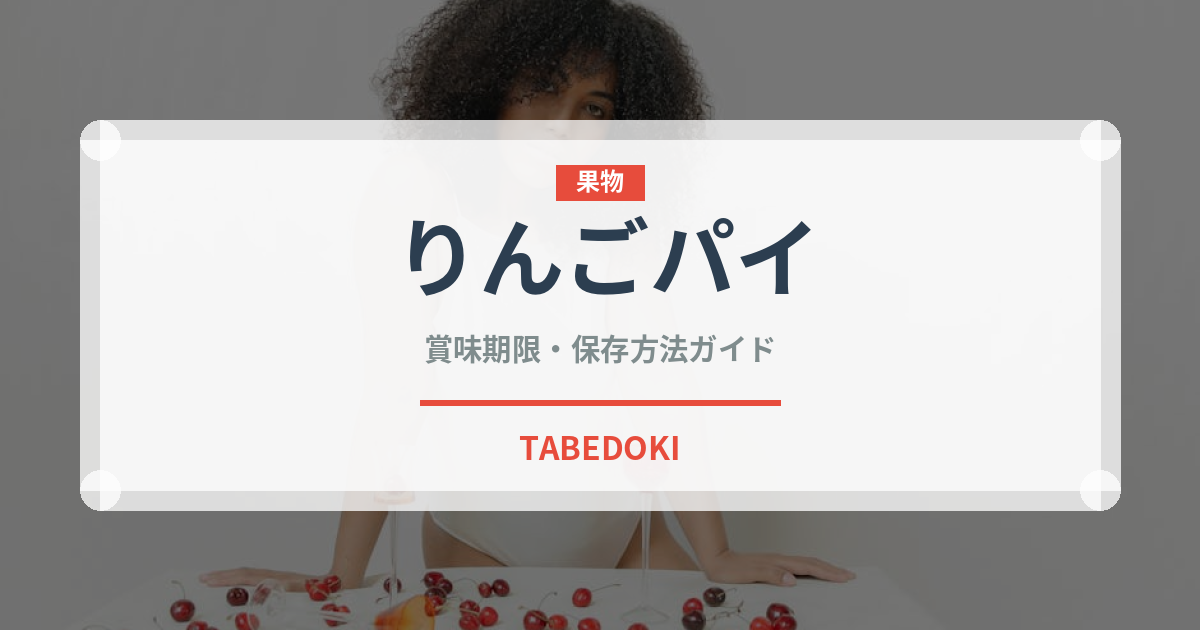 りんごパイ（菓子）の賞味期限と正しい保存方法｜長持ちさせるコツ