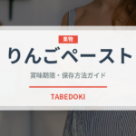 りんごペースト（ベビーフード）の賞味期限と正しい保存方法