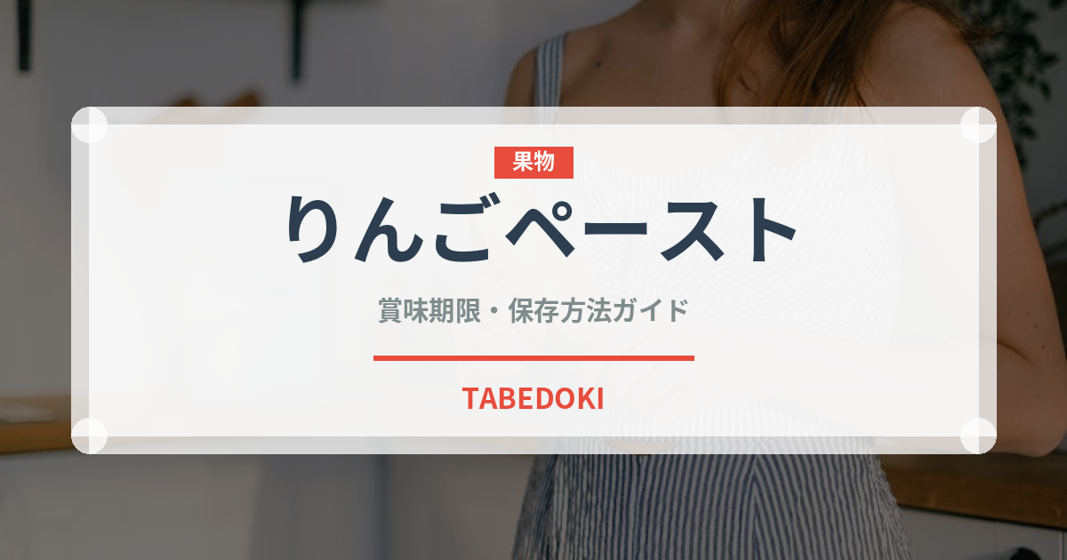 りんごペースト（ベビーフード）の賞味期限と正しい保存方法