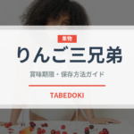 りんご三兄弟（りんご品種）の賞味期限と正しい保存方法