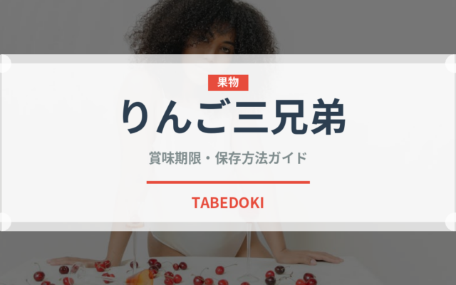 りんご三兄弟（りんご品種）の賞味期限と正しい保存方法