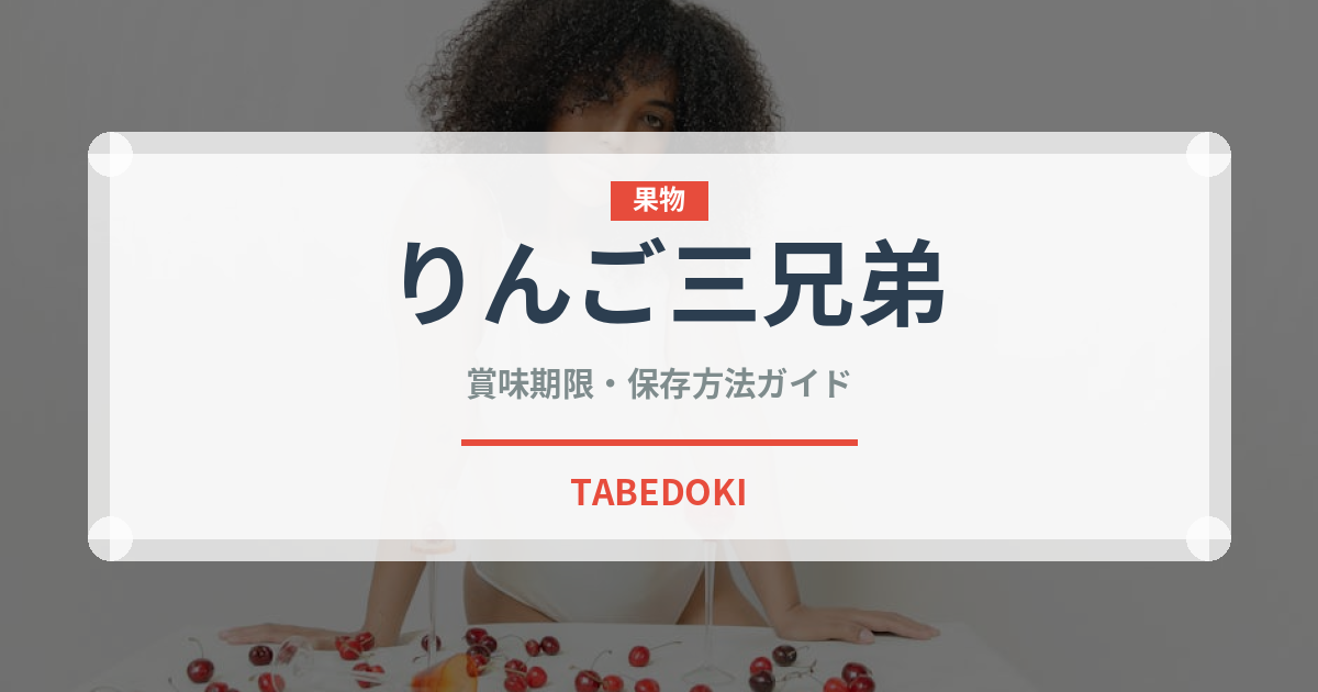 りんご三兄弟（りんご品種）の賞味期限と正しい保存方法