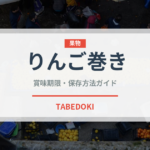 りんご巻き（世界の菓子）の賞味期限と正しい保存方法