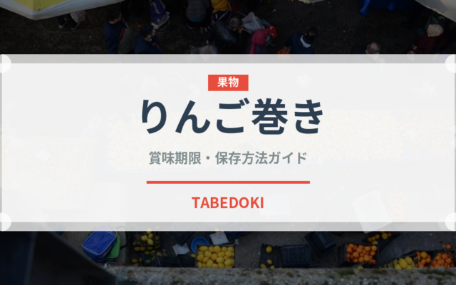 りんご巻き（世界の菓子）の賞味期限と正しい保存方法