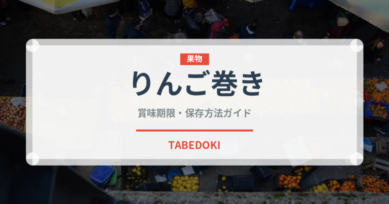 りんご巻き（世界の菓子）の賞味期限と正しい保存方法