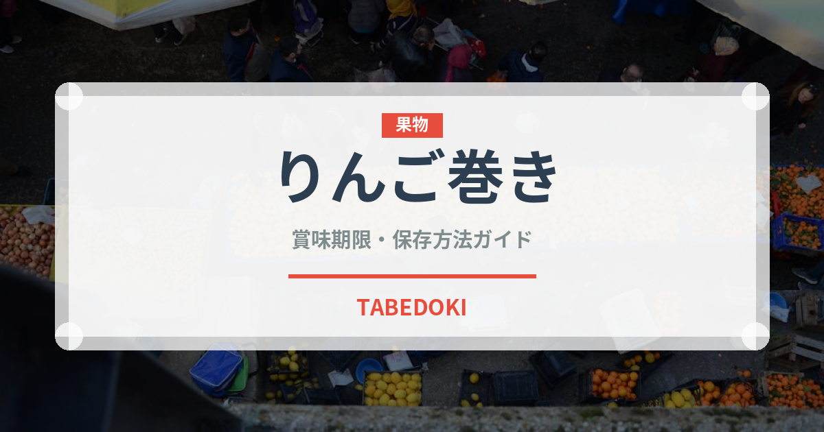 りんご巻き（世界の菓子）の賞味期限と正しい保存方法