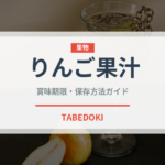 りんご果汁（ベビーフード）の賞味期限と正しい保存方法｜長持ちのコツ