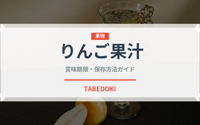 りんご果汁（ベビーフード）の賞味期限と正しい保存方法｜長持ちのコツ