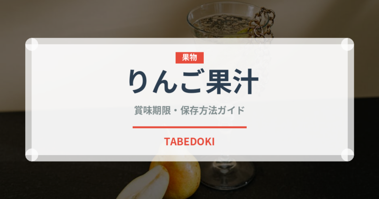 りんご果汁（ベビーフード）の賞味期限と正しい保存方法｜長持ちのコツ