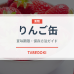 りんご缶（缶詰・瓶詰）の賞味期限と正しい保存方法｜長持ちさせるコツ