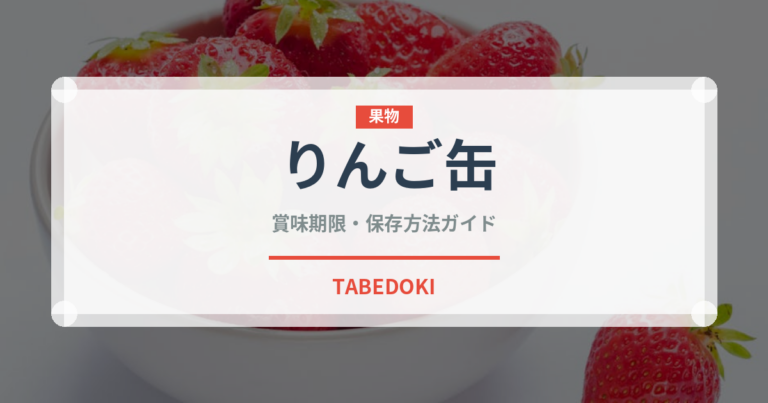 りんご缶（缶詰・瓶詰）の賞味期限と正しい保存方法｜長持ちさせるコツ