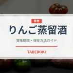 りんご蒸留酒（珍しい酒類）の賞味期限と保存方法｜長持ちのコツ
