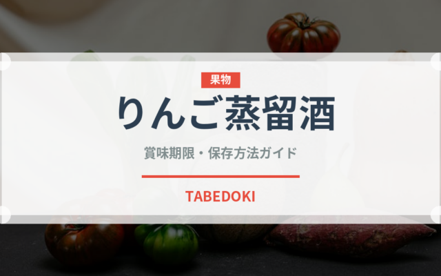 りんご蒸留酒（珍しい酒類）の賞味期限と保存方法｜長持ちのコツ