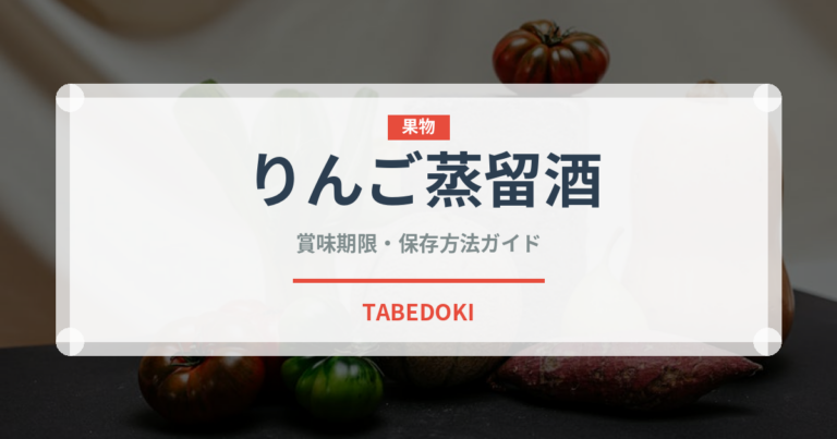 りんご蒸留酒（珍しい酒類）の賞味期限と保存方法｜長持ちのコツ