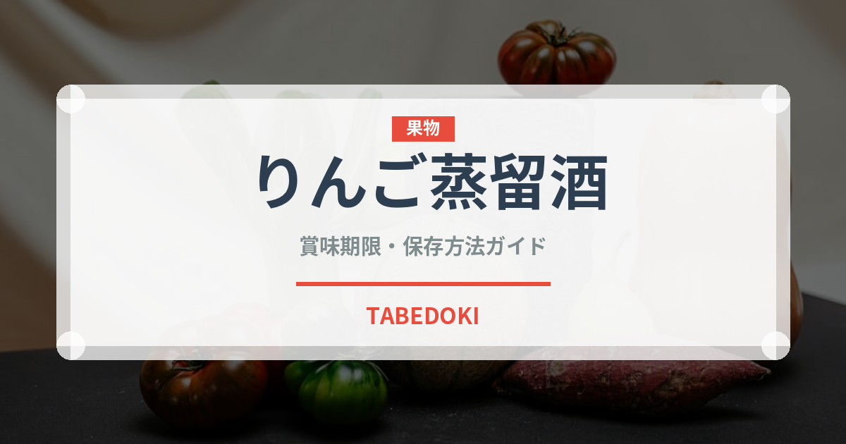 りんご蒸留酒（珍しい酒類）の賞味期限と保存方法｜長持ちのコツ