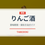 りんご酒（お酒）の賞味期限と正しい保存方法｜長持ちさせるコツ