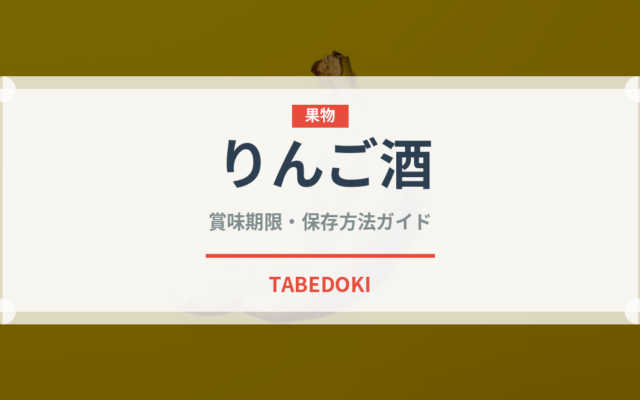 りんご酒（お酒）の賞味期限と正しい保存方法｜長持ちさせるコツ