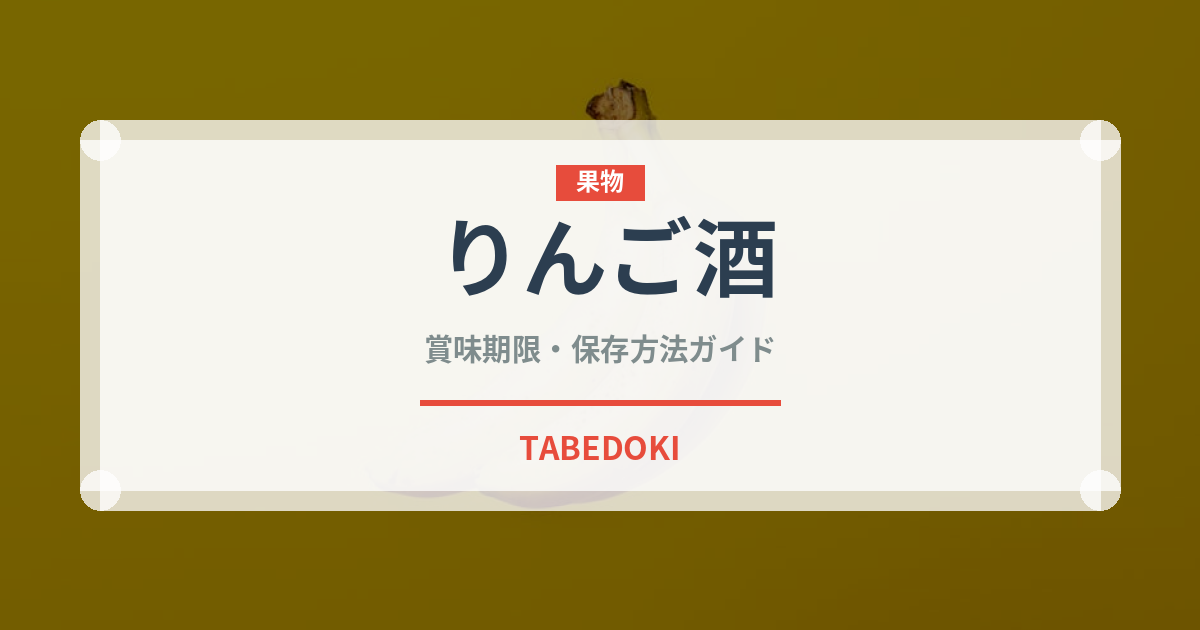 りんご酒（お酒）の賞味期限と正しい保存方法｜長持ちさせるコツ
