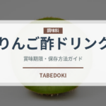 りんご酢ドリンク（健康食品）の賞味期限と正しい保存方法