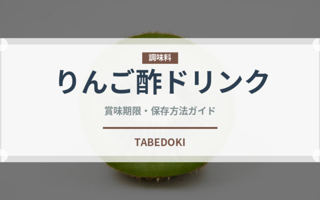 りんご酢ドリンク（健康食品）の賞味期限と正しい保存方法