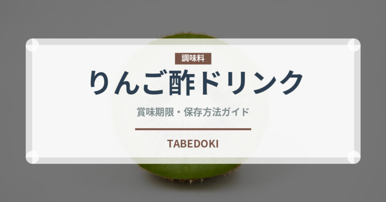 りんご酢ドリンク（健康食品）の賞味期限と正しい保存方法