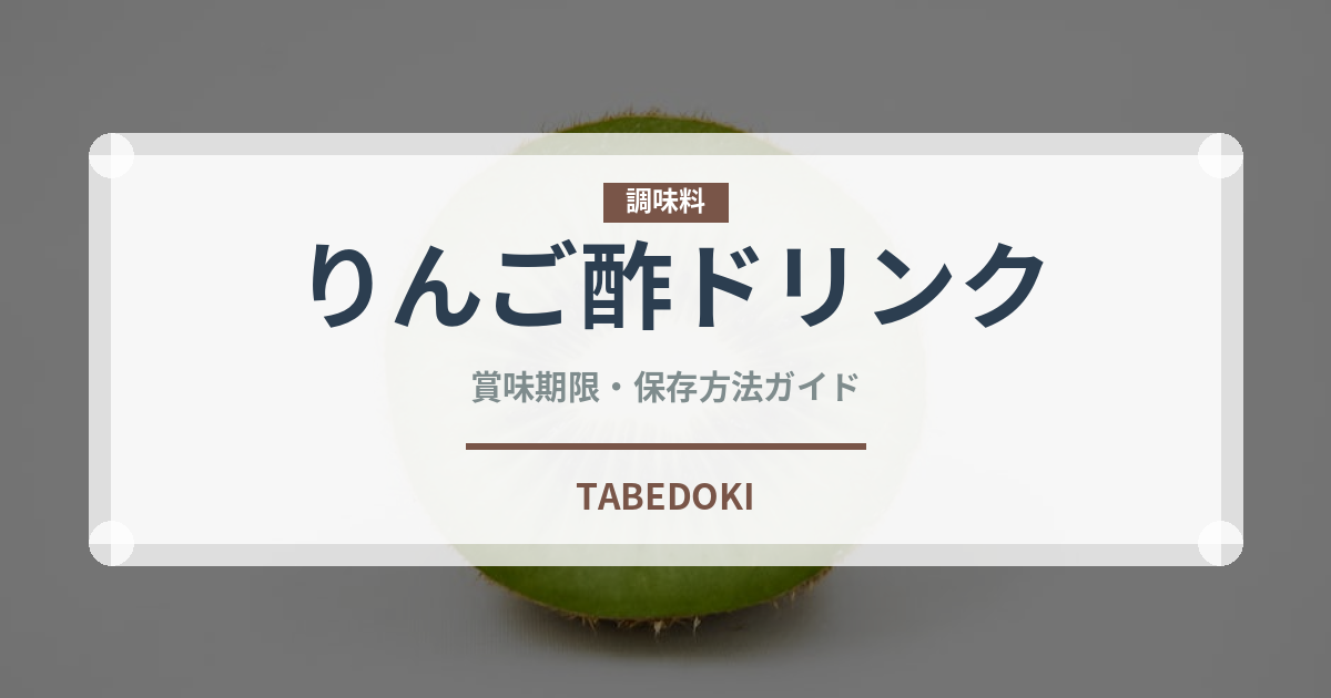 りんご酢ドリンク（健康食品）の賞味期限と正しい保存方法