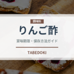 りんご酢（調味料）の賞味期限と正しい保存方法｜長持ちさせるコツ
