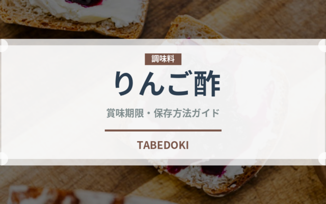 りんご酢（調味料）の賞味期限と正しい保存方法｜長持ちさせるコツ