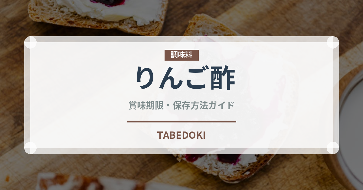りんご酢（調味料）の賞味期限と正しい保存方法｜長持ちさせるコツ