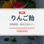 りんご飴（屋台）の賞味期限と正しい保存方法｜長持ちさせるコツ