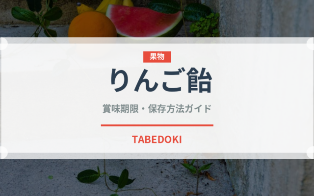 りんご飴（屋台）の賞味期限と正しい保存方法｜長持ちさせるコツ