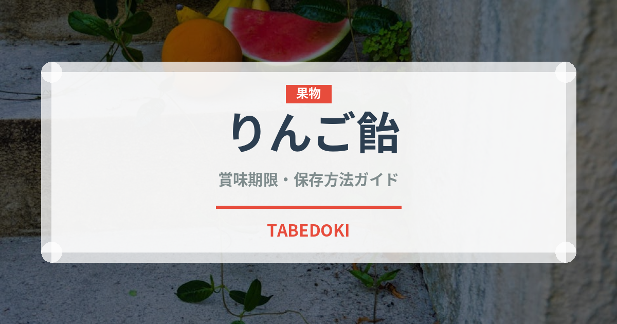 りんご飴（屋台）の賞味期限と正しい保存方法｜長持ちさせるコツ
