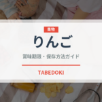 りんご（果物）の賞味期限と正しい保存方法｜鮮度を長持ちさせるコツ