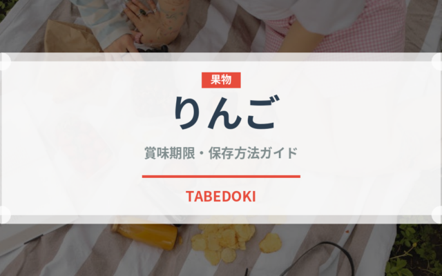 りんご（果物）の賞味期限と正しい保存方法｜鮮度を長持ちさせるコツ