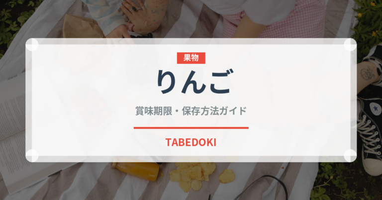 りんご（果物）の賞味期限と正しい保存方法｜鮮度を長持ちさせるコツ